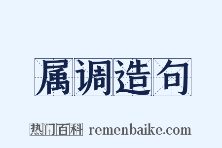 属调造句是什么意思的图片